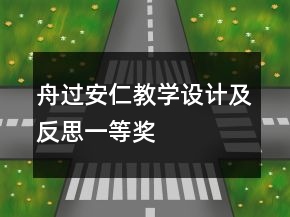 舟過(guò)安仁教學(xué)設(shè)計(jì)及反思一等獎(jiǎng)