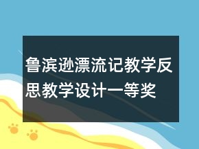 魯濱遜漂流記教學反思教學設(shè)計一等獎