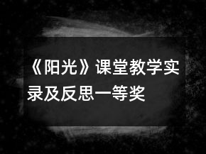 《陽光》課堂教學(xué)實(shí)錄及反思一等獎