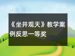 《坐井觀天》教學(xué)案例反思一等獎(jiǎng)