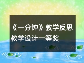 《一分鐘》教學(xué)反思教學(xué)設(shè)計(jì)一等獎(jiǎng)