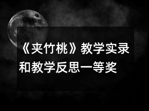 《夾竹桃》教學(xué)實錄和教學(xué)反思一等獎