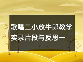 歌唱二小放牛郎教學實錄片段與反思一等獎