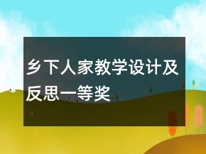 鄉(xiāng)下人家教學(xué)設(shè)計(jì)及反思一等獎(jiǎng)