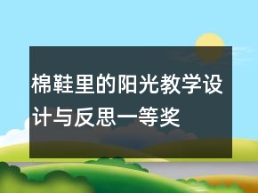 棉鞋里的陽光教學(xué)設(shè)計與反思一等獎