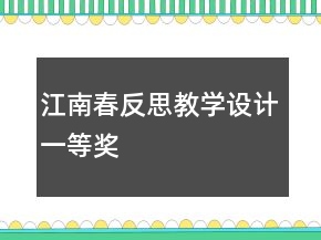 江南春反思教學(xué)設(shè)計(jì)一等獎(jiǎng)