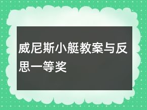 威尼斯小艇教案與反思一等獎