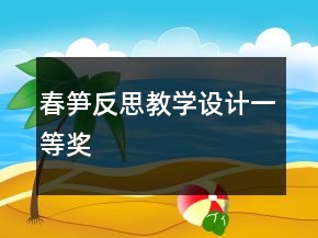 春筍反思教學設(shè)計一等獎