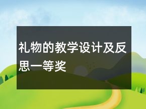 禮物的教學(xué)設(shè)計(jì)及反思一等獎(jiǎng)