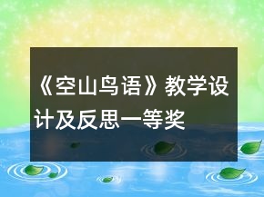 《空山鳥語》教學設(shè)計及反思一等獎