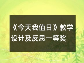 《今天我值日》教學設計及反思一等獎