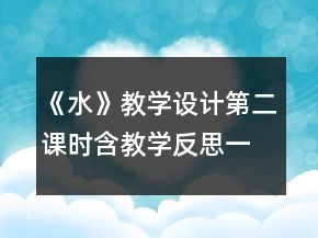 《水》教學(xué)設(shè)計(jì)（第二課時）（含教學(xué)反思）一等獎