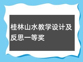 桂林山水教學(xué)設(shè)計及反思一等獎