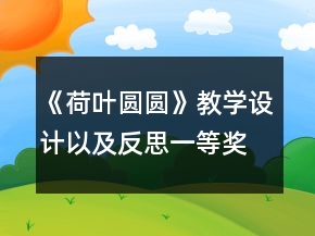《荷葉圓圓》教學(xué)設(shè)計(jì)以及反思一等獎(jiǎng)