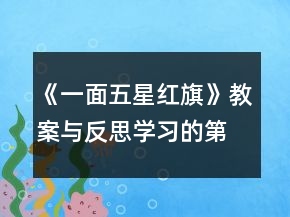 《一面五星紅旗》教案與反思學習的第二課一等獎