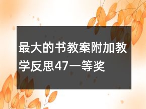 最大的書(shū)教案附加教學(xué)反思（4、7）一等獎(jiǎng)
