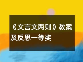 《文言文兩則》教案及反思一等獎(jiǎng)