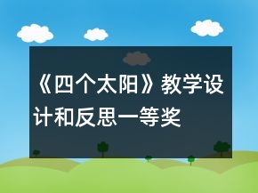 《四個太陽》教學設計和反思一等獎