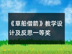 《草船借箭》教學設計及反思一等獎