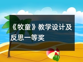 《牧童》教學(xué)設(shè)計及反思一等獎