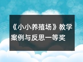 《小小養(yǎng)殖場(chǎng)》教學(xué)案例與反思一等獎(jiǎng)