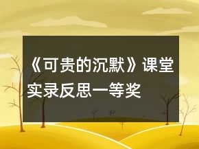 《可貴的沉默》課堂實(shí)錄、反思一等獎