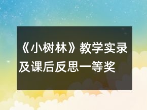 《小樹林》教學(xué)實(shí)錄及課后反思一等獎(jiǎng)