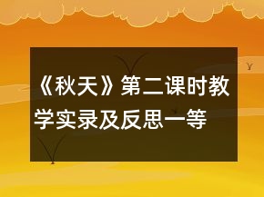 《秋天》（第二課時）教學(xué)實錄及反思一等獎