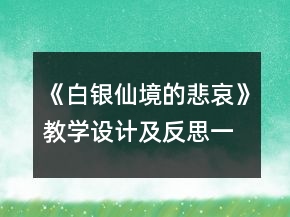 《白銀仙境的悲哀》教學(xué)設(shè)計及反思一等獎