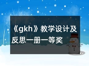 《g、k、h》教學(xué)設(shè)計及反思（一冊）一等獎