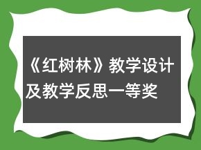 《紅樹林》教學(xué)設(shè)計(jì)及教學(xué)反思一等獎(jiǎng)