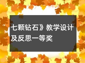 七顆鉆石》教學設(shè)計及反思一等獎