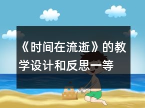 《時(shí)間在流逝》的教學(xué)設(shè)計(jì)和反思一等獎(jiǎng)