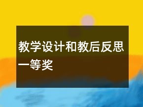 教學(xué)設(shè)計(jì)和教后反思一等獎(jiǎng)