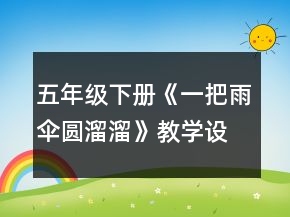 五年級下冊《一把雨傘圓溜溜》教學設計及反思一等獎