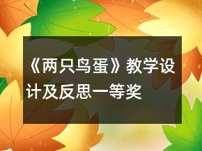 《兩只鳥蛋》教學(xué)設(shè)計(jì)及反思一等獎(jiǎng)