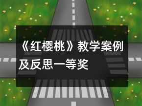 《紅櫻桃》教學(xué)案例及反思一等獎(jiǎng)
