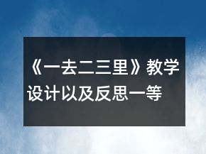 《一去二三里》教學設(shè)計以及反思一等獎
