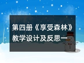 第四冊《享受森林》教學(xué)設(shè)計及反思一等獎