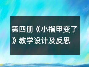 第四冊《小指甲變了》教學(xué)設(shè)計及反思一等獎