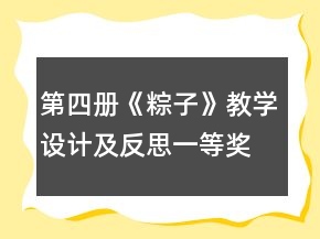第四冊《粽子》教學(xué)設(shè)計(jì)及反思一等獎