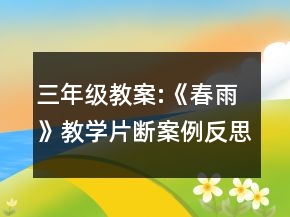 三年級教案:《春雨》教學片斷案例反思一等獎