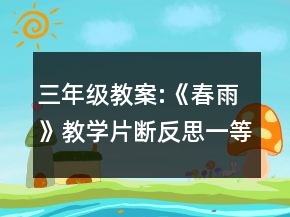 三年級教案:《春雨》教學(xué)片斷反思一等獎