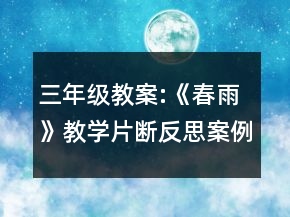 三年級(jí)教案:《春雨》教學(xué)片斷反思案例一等獎(jiǎng)