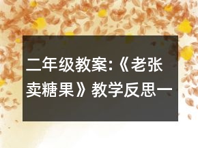 二年級(jí)教案:《老張賣糖果》教學(xué)反思一等獎(jiǎng)