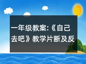 一年級(jí)教案:《自己去吧》教學(xué)片斷及反思一等獎(jiǎng)