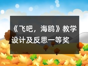 《飛吧，海鷗》教學(xué)設(shè)計(jì)及反思一等獎(jiǎng)