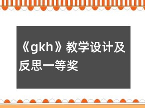 《g、k、h》教學(xué)設(shè)計(jì)及反思一等獎(jiǎng)