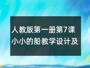 人教版第一冊(cè)第7課小小的船教學(xué)設(shè)計(jì)及反思一等獎(jiǎng)