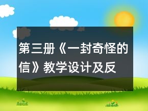 第三冊《一封奇怪的信》教學(xué)設(shè)計及反思一等獎